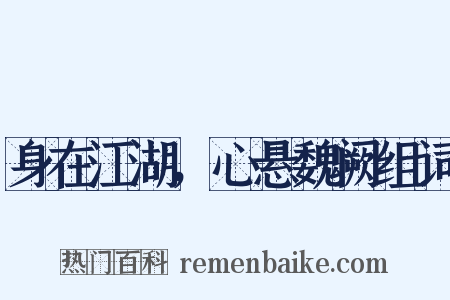 身在江湖，心悬魏阙组词是什么意思的图片